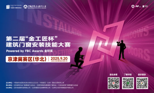 华 北 安 装 王 者 | 第二届“金工匠杯”京津冀门窗安装大赛重磅开启！