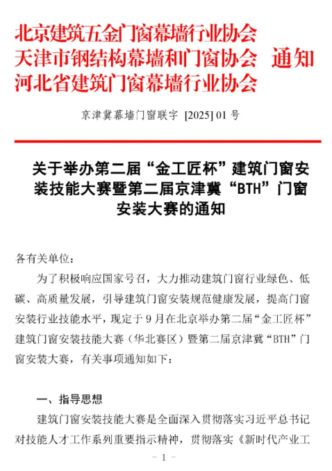 华 北 安 装 王 者 | 第二届“金工匠杯”京津冀门窗安装大赛重磅开启！