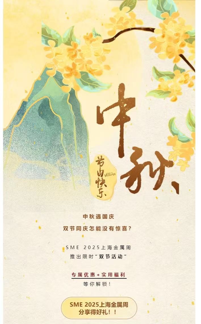 双节同辉，共话“金”秋|SME 2025上海金属周双节福利请查收！