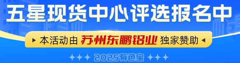 2025有色宝五星现货中心评选活动今日开启报名窗口！