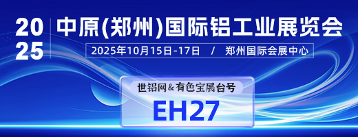第三届中原(郑州)国际铝工业展览会
