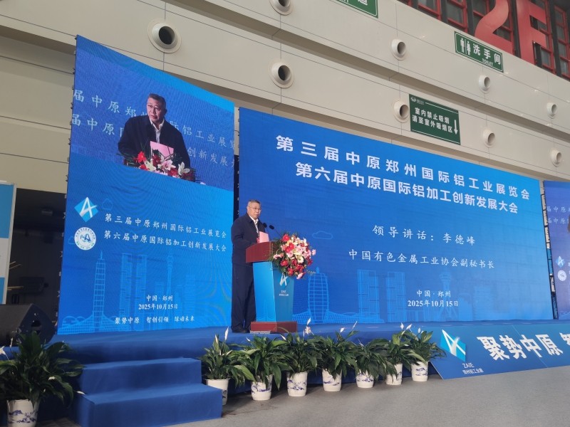 2025年第三届中原（郑州）铝工业展览会隆重开幕！