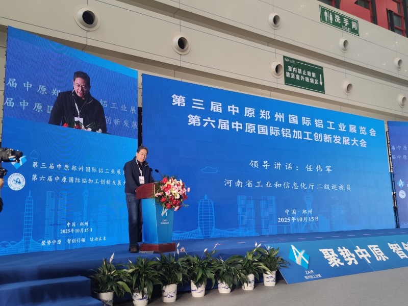 2025年第三届中原（郑州）铝工业展览会隆重开幕！