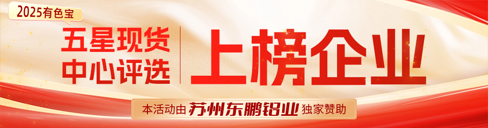 有色宝2025五星现货中心评选活动榜单揭晓！