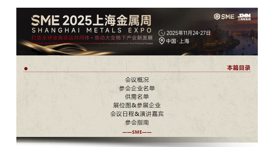 倒计时5天！SME 2025上海金属周超全参会攻略重磅出炉！