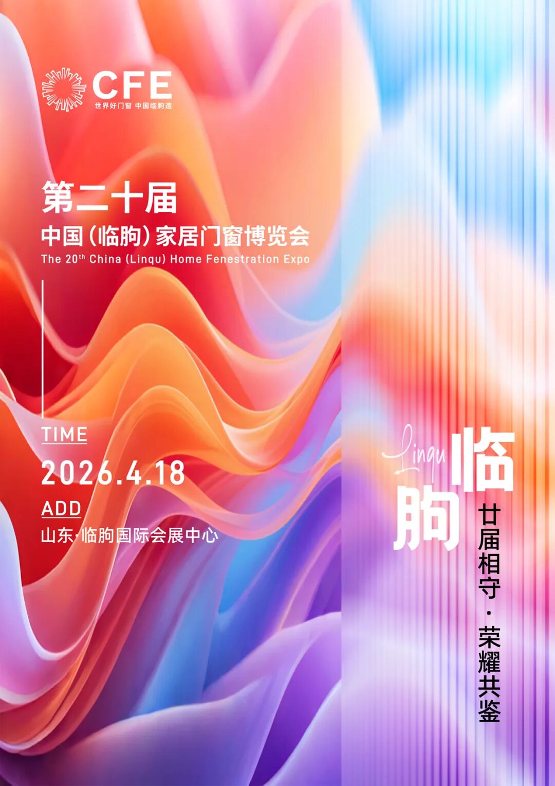 【盛会邀请】4月18日—21日，第二十届中国（临朐）家居门窗博览会将在临朐会展中心隆重召开！