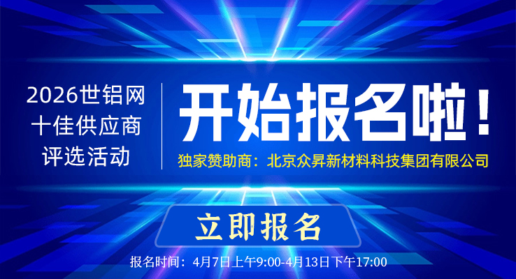 【十佳风采】2026世铝网“十佳供应商”评选活动开启报名窗口！