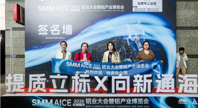 AICE 2026 | 第21届铝业大会暨铝产业博览会盛大开幕！