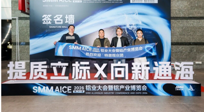AICE 2026 | 第21届铝业大会暨铝产业博览会盛大开幕！