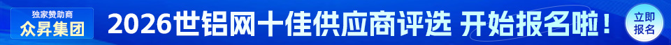 【十佳风采】2026世铝网“十佳供应商”评选活动开启报名窗口！