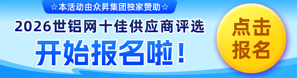 【十佳风采】龙鼎铝业、和平铝业、丽岛新材、肇庆科达已参与！2026世铝网“十佳供应商”评选活动火热报名中