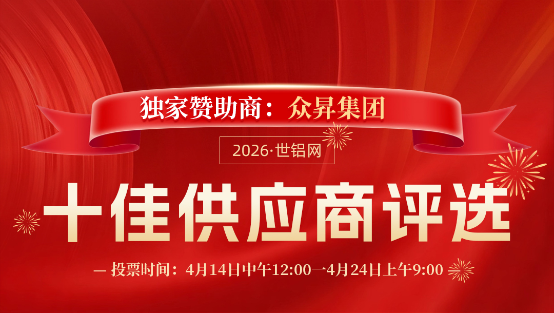 龙鼎铝业、和平铝业、丽岛新材 肇庆科达已参与！2026世铝网“十佳供应商”评选活动火热报名中