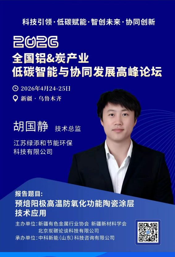 4.24新疆议程曝光 | 科技引领——智创铝&炭产业新未来高峰对话