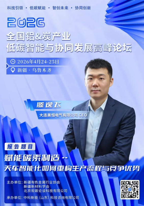 4.24新疆议程曝光 | 科技引领——智创铝&炭产业新未来高峰对话
