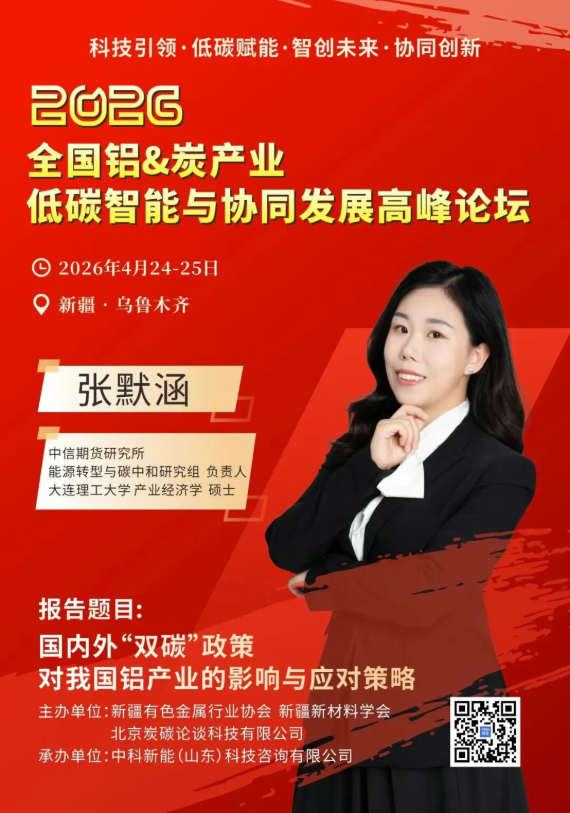 4.24新疆议程曝光 | 科技引领——智创铝&炭产业新未来高峰对话
