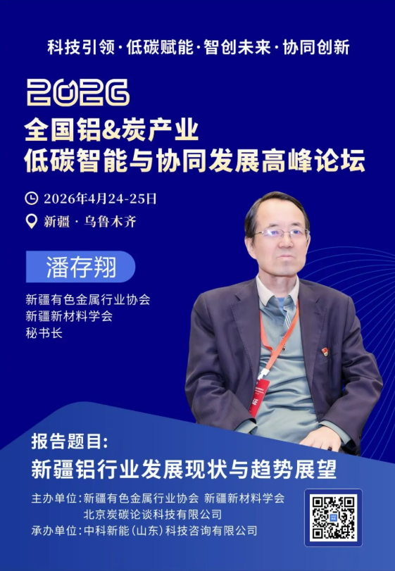 4.24新疆议程曝光 | 科技引领——智创铝&炭产业新未来高峰对话