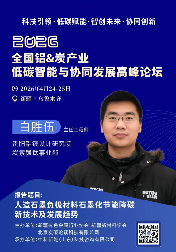 4.24新疆议程曝光 | 科技引领——智创铝&炭产业新未来高峰对话