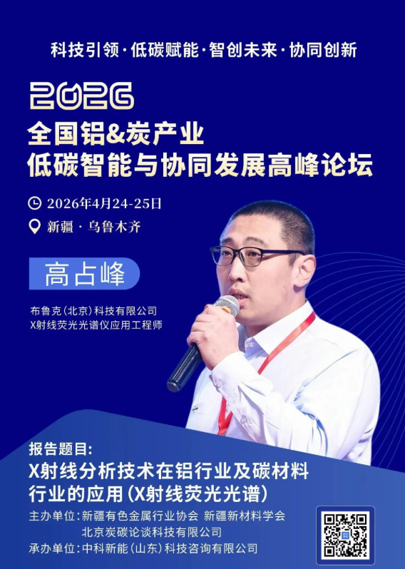 4.24新疆议程曝光 | 科技引领——智创铝&炭产业新未来高峰对话