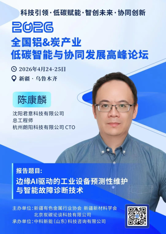 4.24新疆议程曝光 | 科技引领——智创铝&炭产业新未来高峰对话