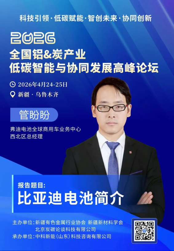 4.24新疆议程曝光 | 科技引领——智创铝&炭产业新未来高峰对话