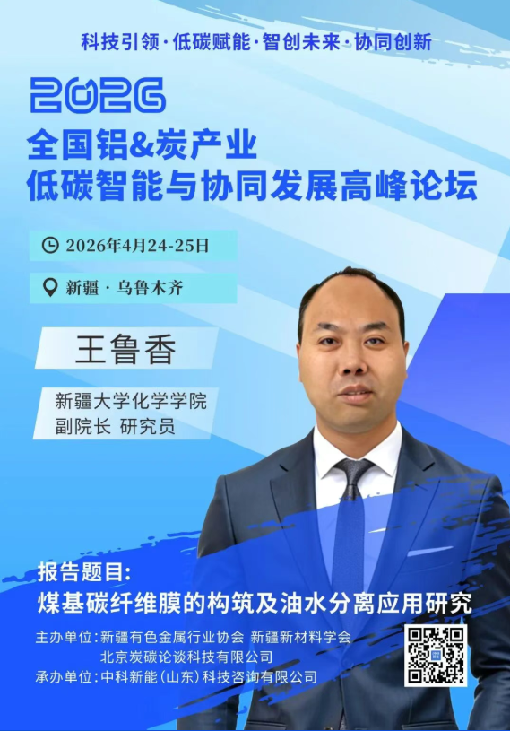 4.24新疆议程曝光 | 科技引领——智创铝&炭产业新未来高峰对话