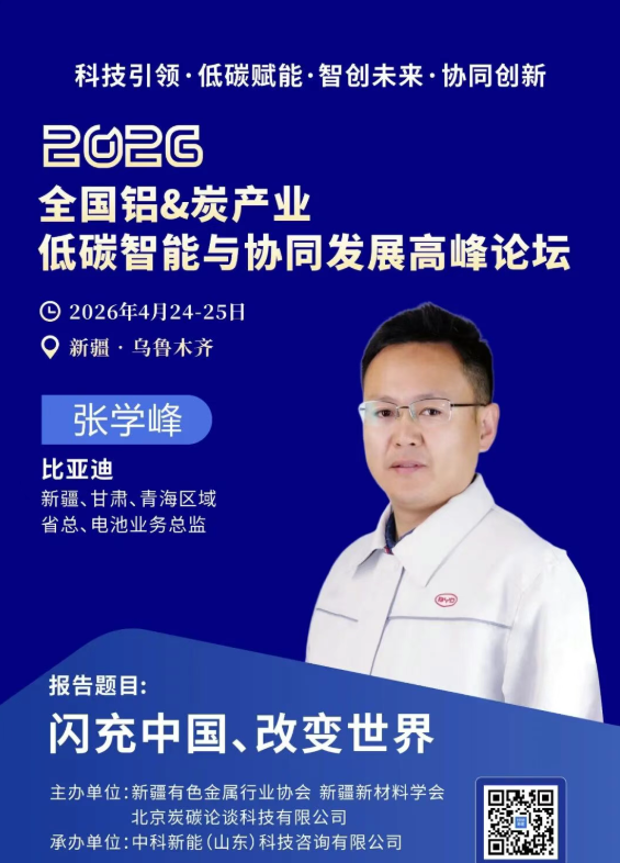 4.24新疆议程曝光 | 科技引领——智创铝&炭产业新未来高峰对话
