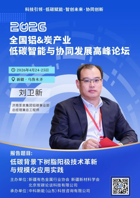 4.24新疆议程曝光 | 科技引领——智创铝&炭产业新未来高峰对话