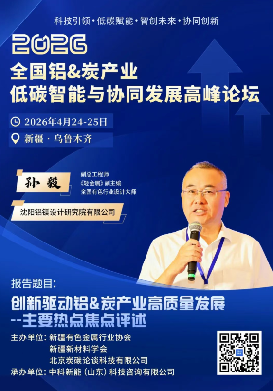 4.24新疆议程曝光 | 科技引领——智创铝&炭产业新未来高峰对话