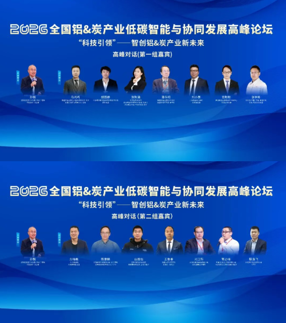 4.24新疆议程曝光 | 科技引领——智创铝&炭产业新未来高峰对话