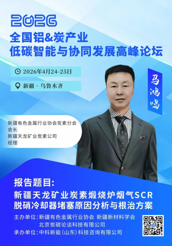 4.24新疆议程曝光 | 科技引领——智创铝&炭产业新未来高峰对话