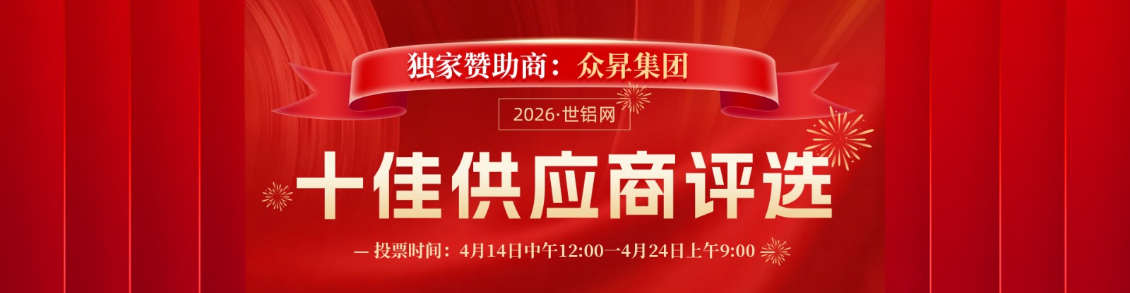 【十佳风采】2026世铝网“十佳供应商”评选活动中午12：00开始投票！