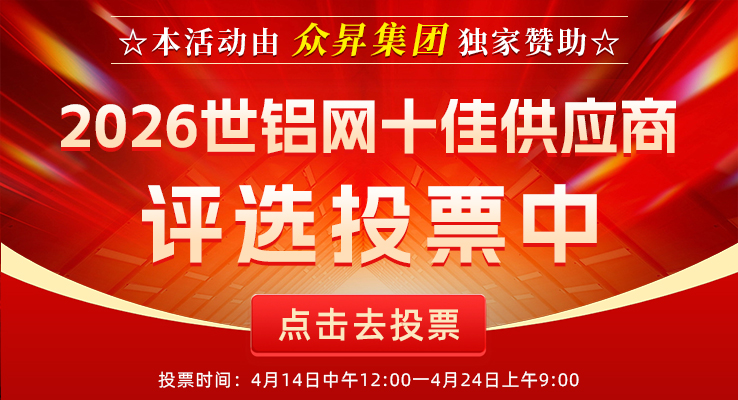 【十佳风采】2026世铝网“十佳供应商”评选活动中午12：00开始投票！