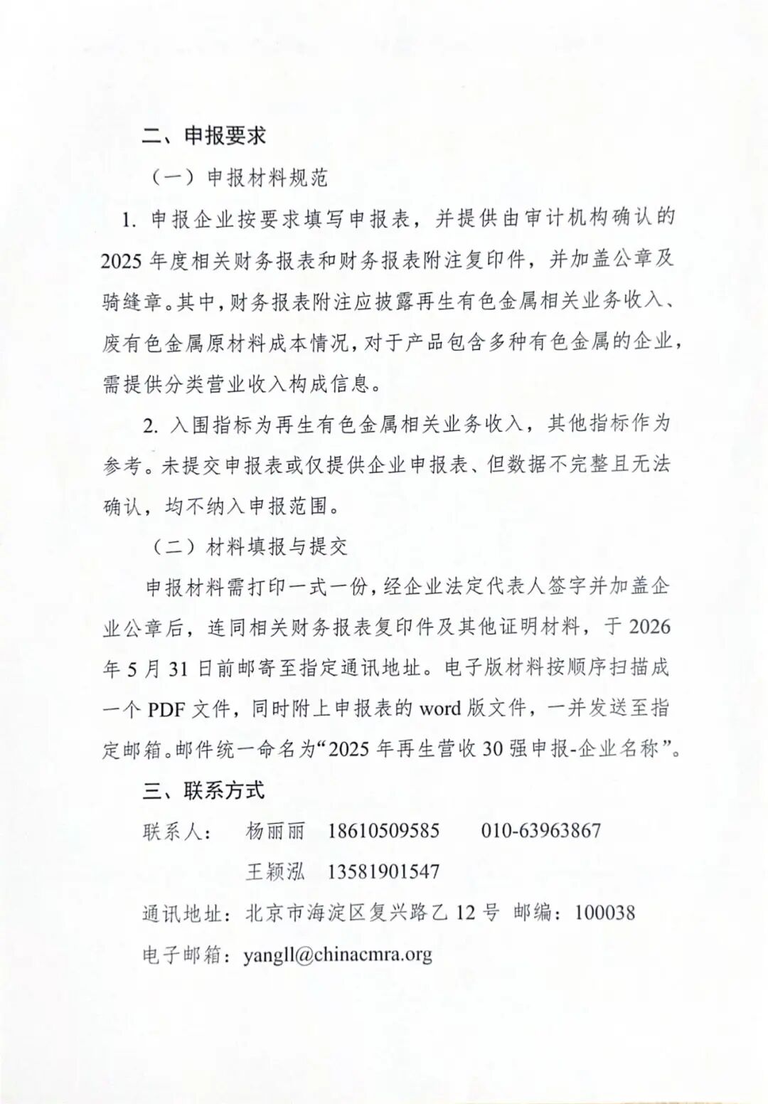 关于开展2025年再生有色金属企业营业收入30强申报工作的通知