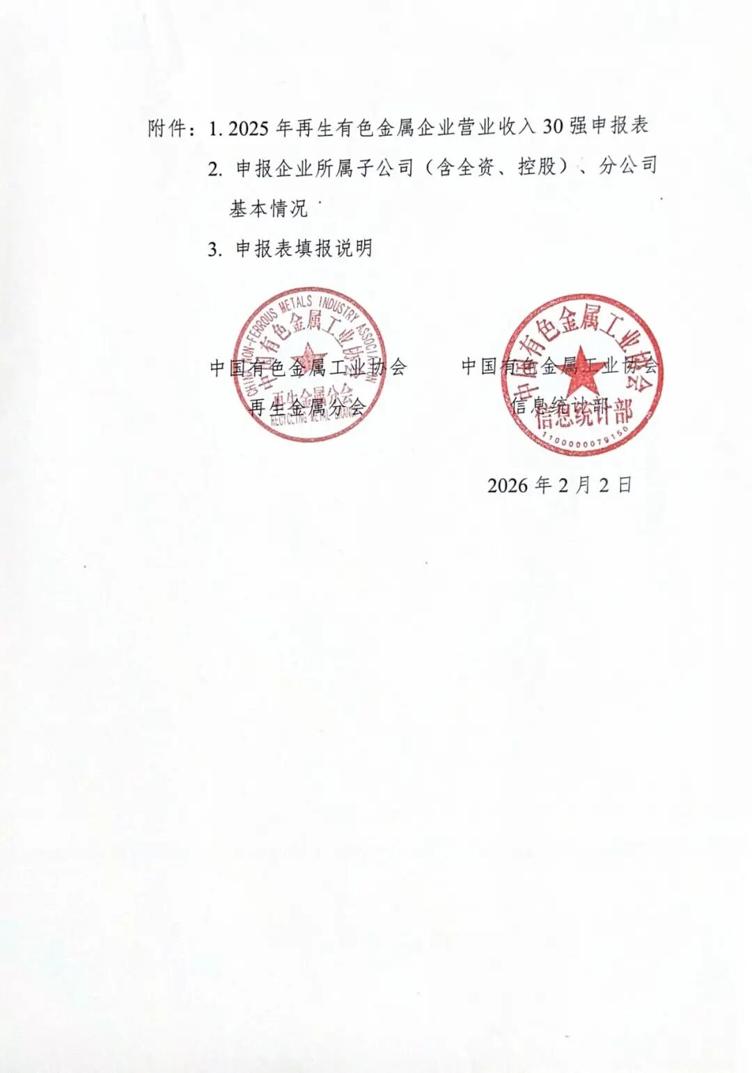 关于开展2025年再生有色金属企业营业收入30强申报工作的通知