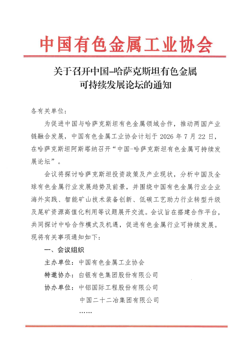 关于召开中国—哈萨克斯坦有色金属可持续发展论坛的通知
