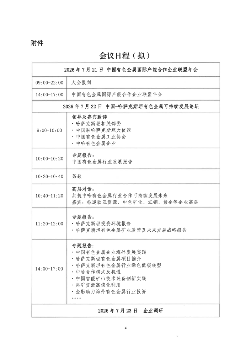 关于召开中国—哈萨克斯坦有色金属可持续发展论坛的通知