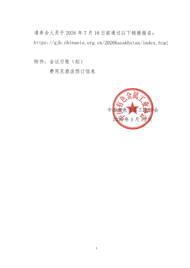 关于召开中国—哈萨克斯坦有色金属可持续发展论坛的通知
