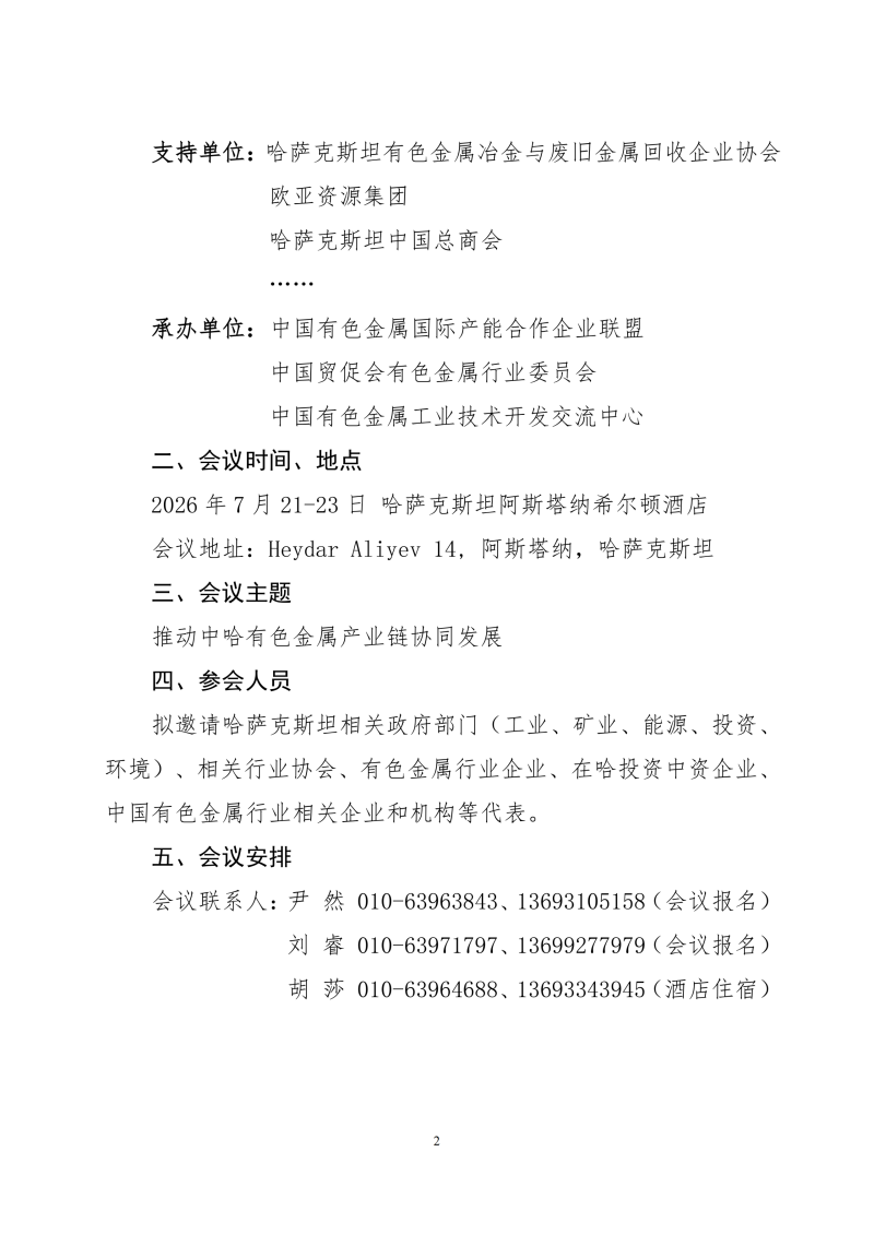 关于召开中国—哈萨克斯坦有色金属可持续发展论坛的通知