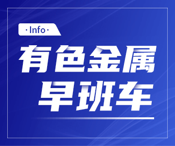 10月22日有色金属早班车