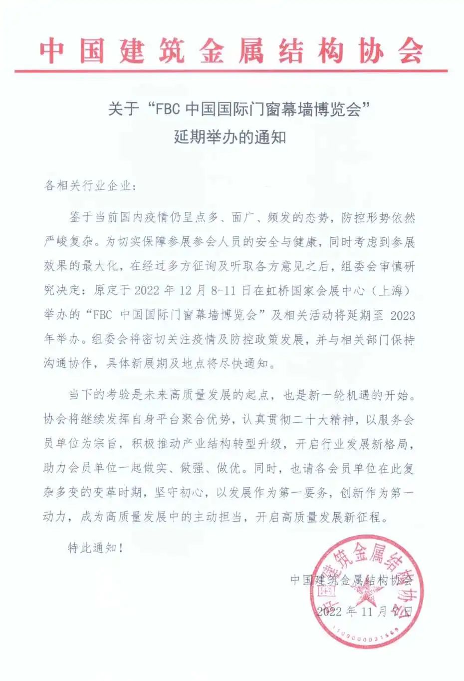 FBC中国门窗幕墙博览会延期举办