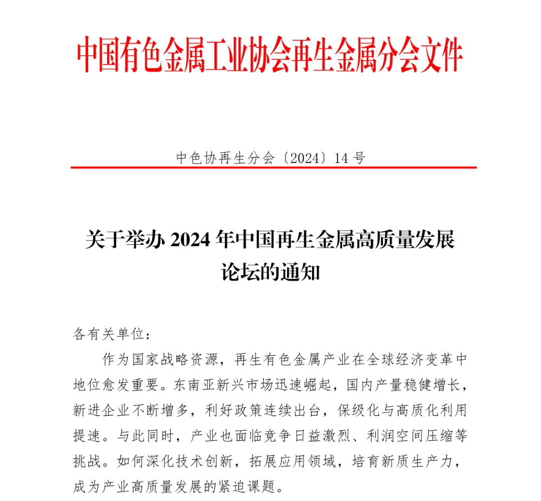 关于举办2024年中国再生金属高质量发展论坛的通知