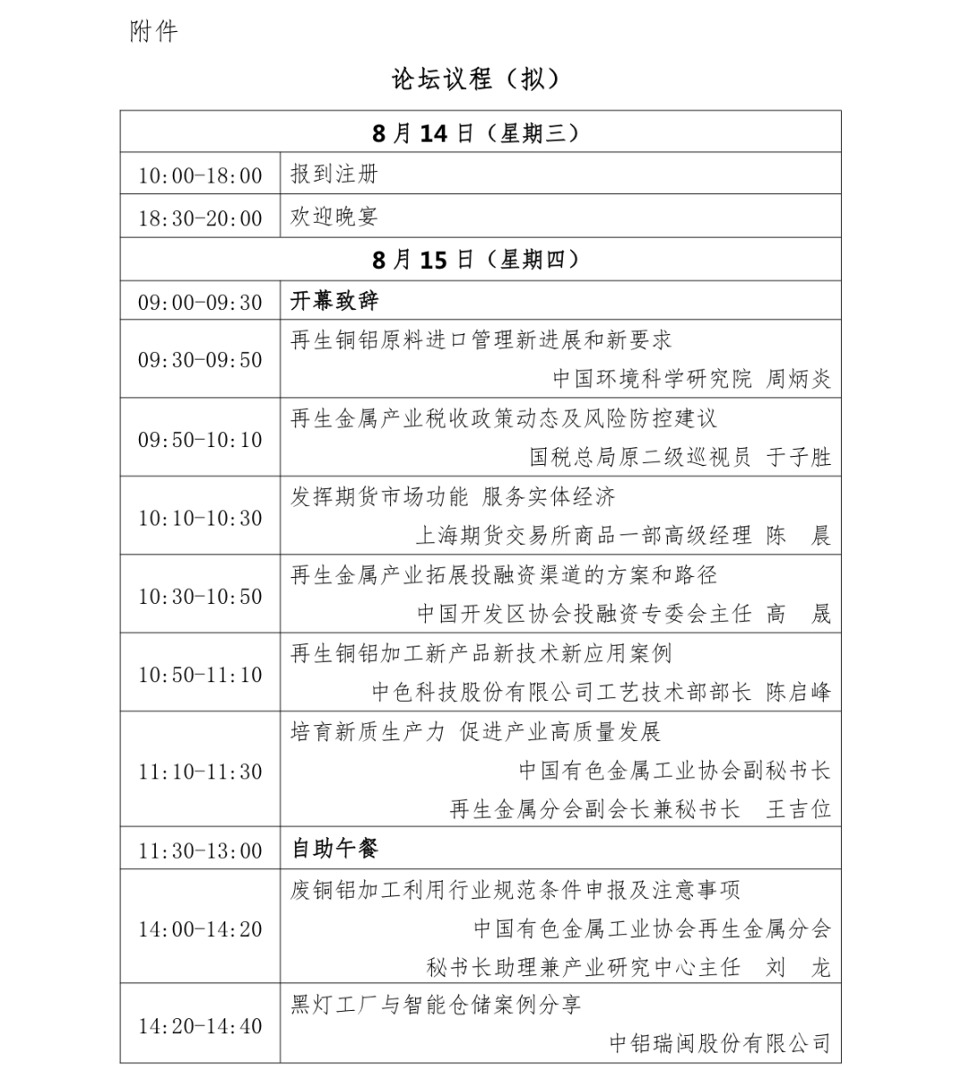 关于举办2024年中国再生金属高质量发展论坛的通知