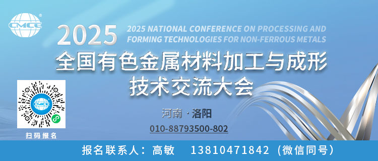 “2025全国有色金属材料加工与成形技术交流大会”将于6月6-8日在河南·洛阳召开