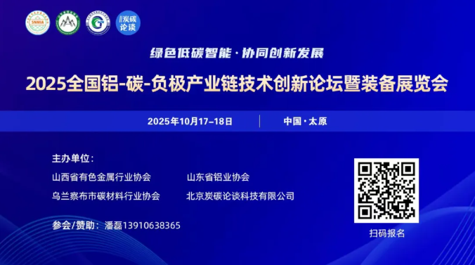 【10.17-18日 太原】2025全国铝-碳-负极产业链技术创新论坛暨装备展览会通知