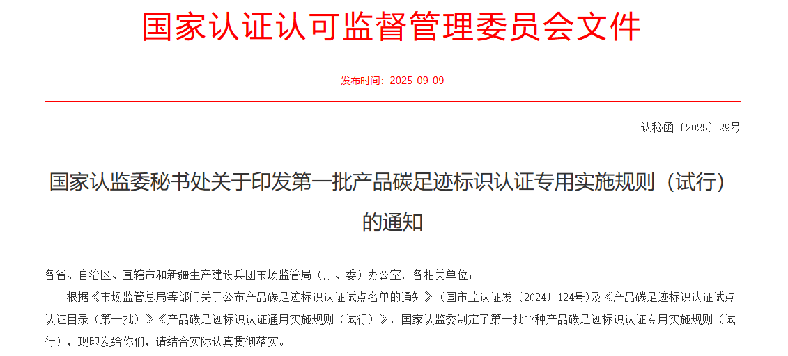 国家认监委印发电解铝碳足迹标识认证专用实施规则（试行）