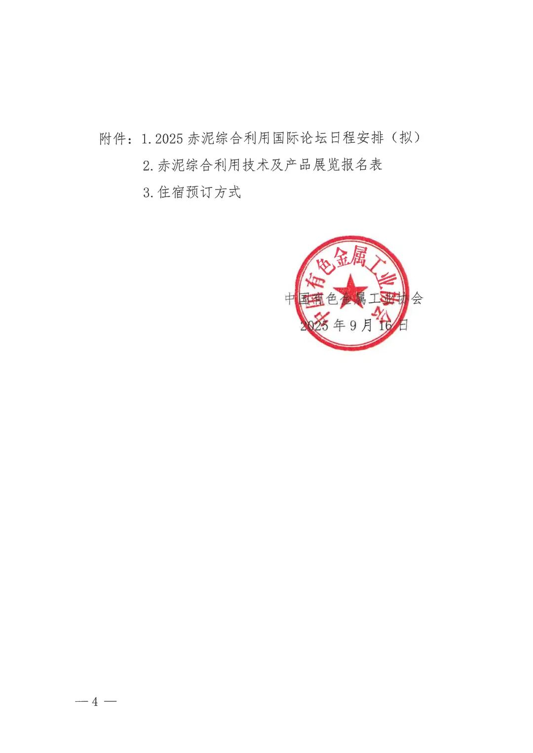 关于召开2025赤泥综合利用论坛的通知