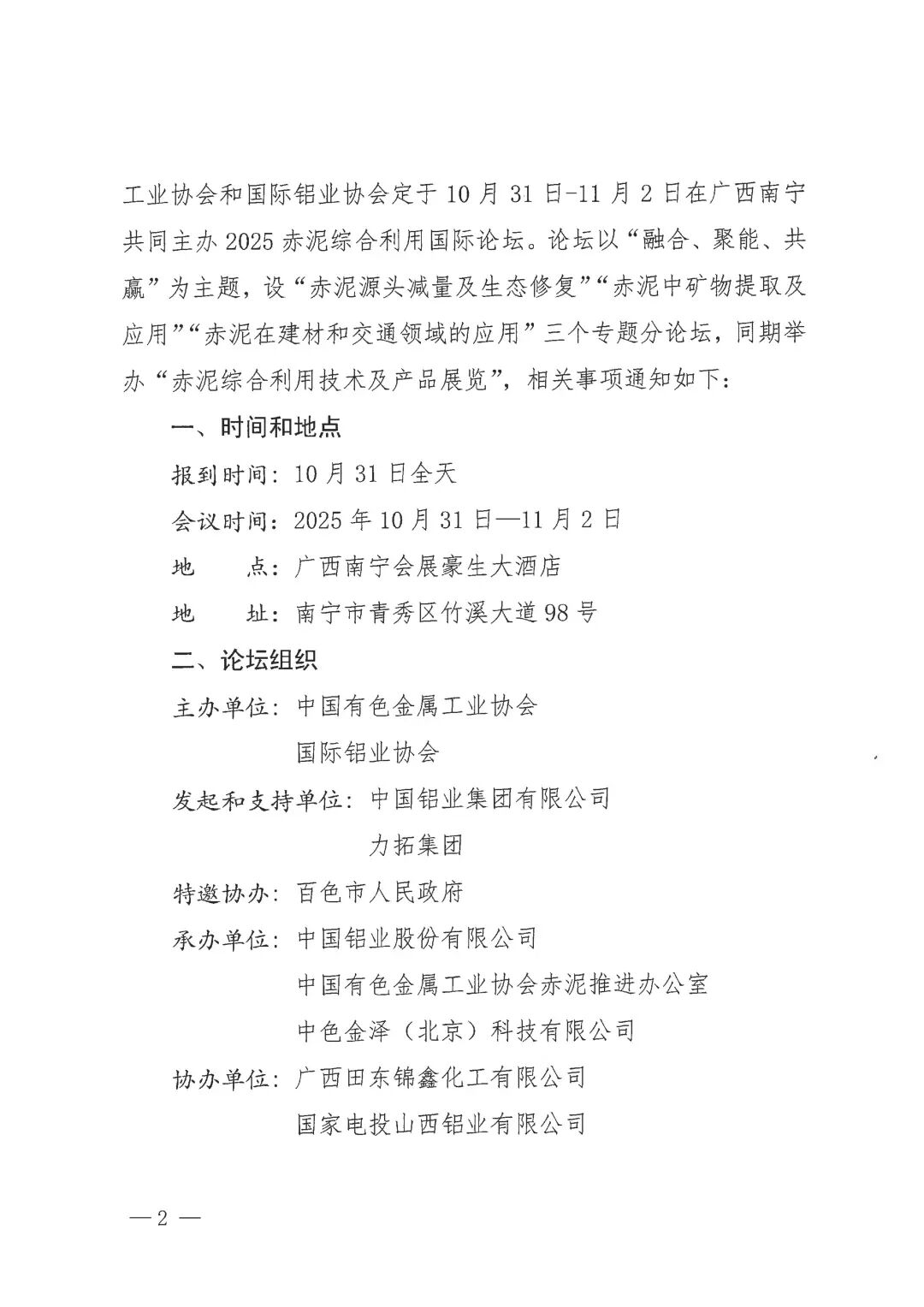 关于召开2025赤泥综合利用论坛的通知