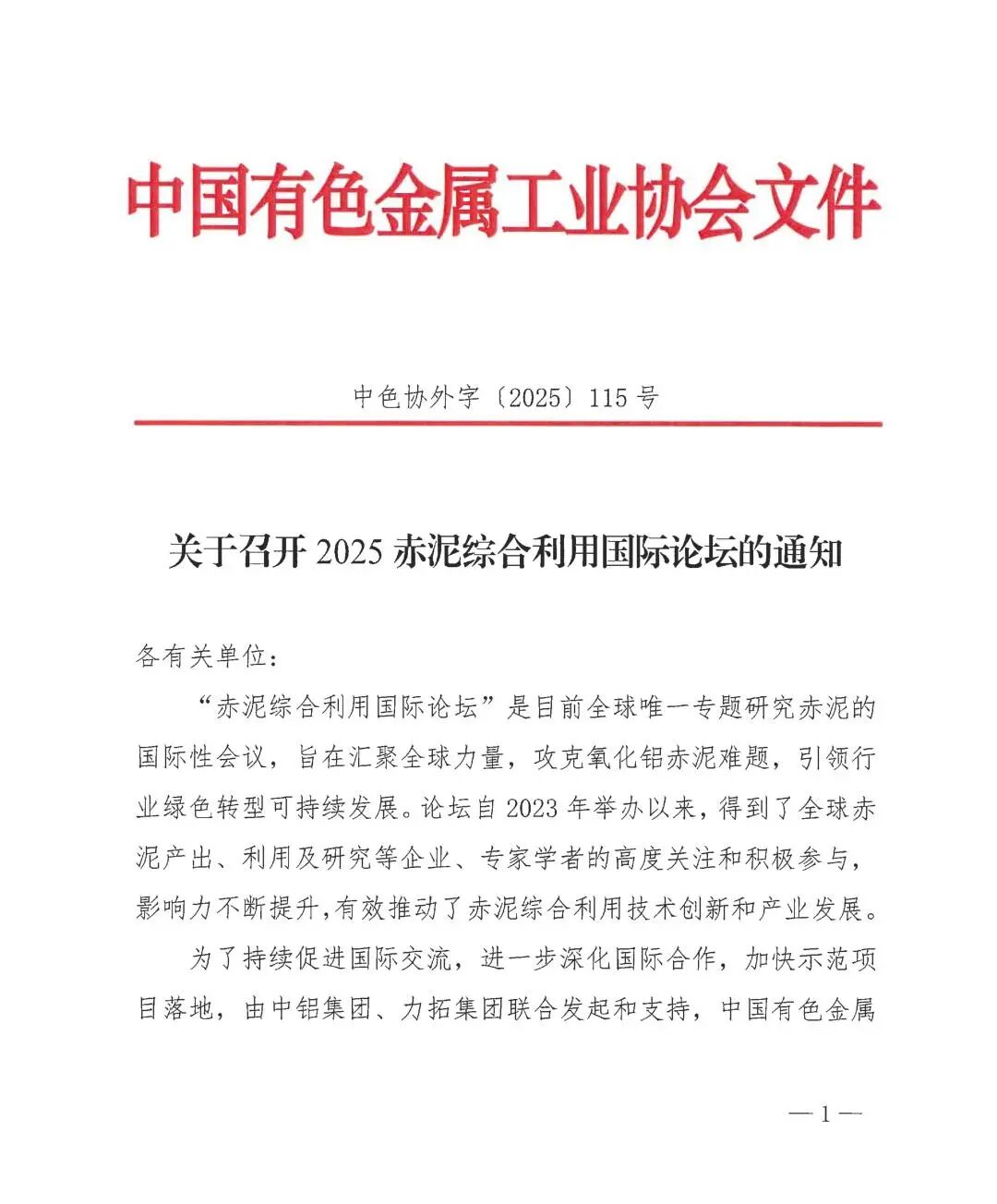 关于召开2025赤泥综合利用论坛的通知
