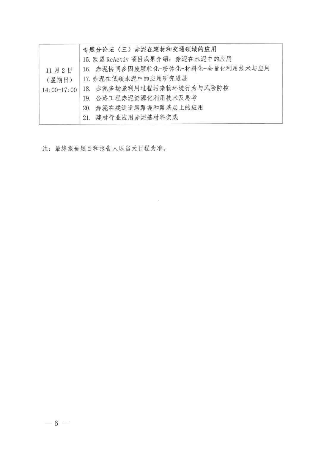 关于召开2025赤泥综合利用论坛的通知