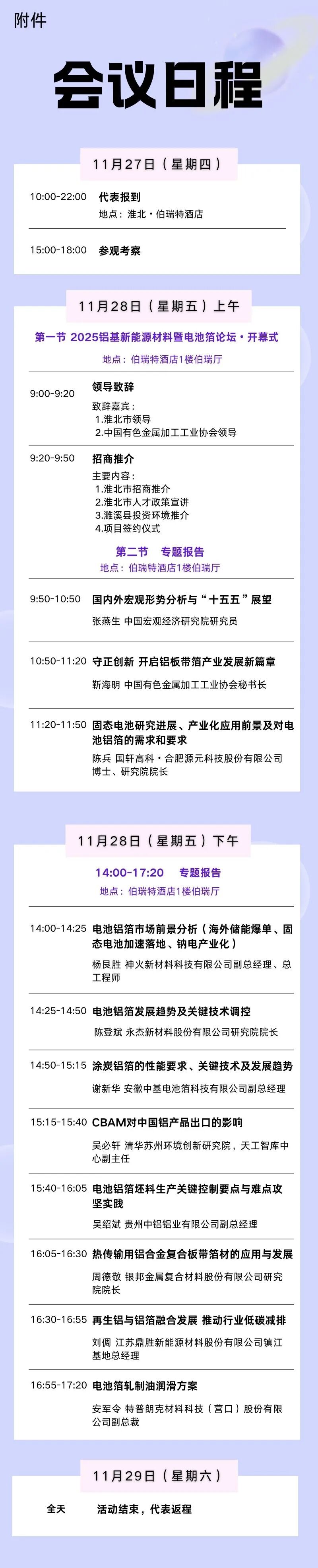 关于举办2025铝基新能源材料暨电池箔论坛的通知